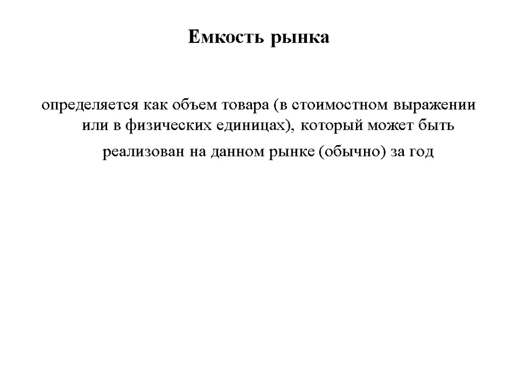 Емкость рынка определяется как объем товара (в стоимостном выражении или в физических единицах), который